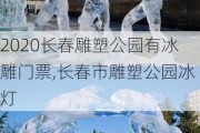 2020长春雕塑公园有冰雕门票,长春市雕塑公园冰灯