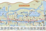 杭州乌镇旅游攻略价钱,杭州乌镇旅游攻略路线最新