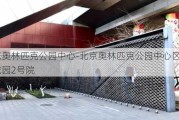 北京奥林匹克公园中心-北京奥林匹克公园中心区下沉花园2号院