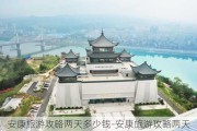 安康旅游攻略两天多少钱-安康旅游攻略两天