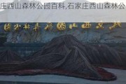 石家庄西山森林公园百科,石家庄西山森林公园在哪里