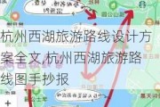 杭州西湖旅游路线设计方案全文,杭州西湖旅游路线图手抄报