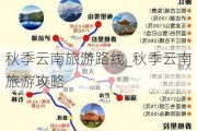 秋季云南旅游路线_秋季云南旅游攻略