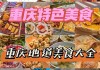 重庆美食攻略十大必吃本地宝_重庆美食推荐