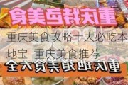 重庆美食攻略十大必吃本地宝_重庆美食推荐