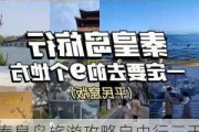 秦皇岛旅游攻略自由行三天一夜_秦皇岛旅游攻略3日游