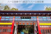 八一公园哪个门是正门-八一公园在哪