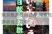 南京旅游线路推荐,南京旅游路线全攻略