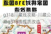 g318川藏线攻略-川藏公路g318线提质改造