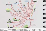 海南三亚自驾游攻略-海南三亚自驾游攻略自由行最佳线路图