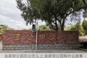 金家街公园后山怎么上,金家街公园有什么故事