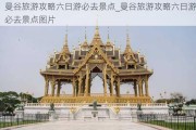 曼谷旅游攻略六日游必去景点_曼谷旅游攻略六日游必去景点图片