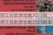 丽江自助游攻略2013版_丽江自助游攻略2013版本