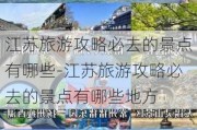 江苏旅游攻略必去的景点有哪些-江苏旅游攻略必去的景点有哪些地方