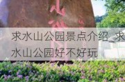 求水山公园景点介绍_求水山公园好不好玩