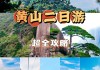 夏天黄山旅游攻略,夏天黄山旅游攻略图片