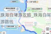 珠海自驾游攻略_珠海自驾游路线