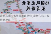 最新东北三省旅游攻略路线_最新东北三省旅游攻略