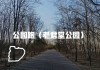 老君堂公园发生什么事了-老君堂公园的由来