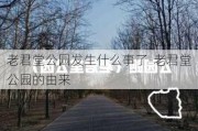 老君堂公园发生什么事了-老君堂公园的由来