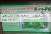 花都马鞍山公园几点关门-花都区马鞍山公园好不好玩