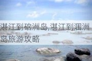 湛江到硇洲岛,湛江到涠洲岛旅游攻略