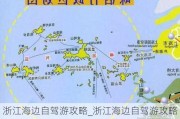 浙江海边自驾游攻略_浙江海边自驾游攻略图