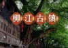 柳江古镇攻略,柳江古镇_柳江古镇门票价格