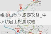 峨眉山秋季旅游攻略_中秋峨眉山旅游攻略