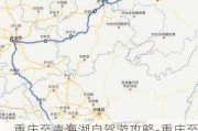 重庆至青海湖自驾游攻略-重庆至青海湖自驾游攻略路线图