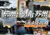 苏杭自助游攻略-苏杭自助游攻略5日游