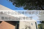 惠州中山公园博物馆开放时间,惠州中山公园博物馆