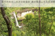 惠州市南昆山旅游攻略最新_惠州南昆山生态旅游景区