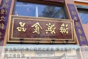 塘沽海河外滩公园周边美食,塘沽海河外滩公园周边美食店