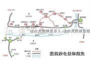 徒步虎跳峡要多久-徒步虎跳峡攻略