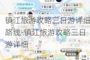 镇江旅游攻略三日游详细路线-镇江旅游攻略三日游详细