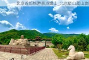 北京近郊旅游景点蟒山_北京蟒山爬山攻略