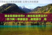 7月份去云南旅游攻略-云南七月份旅游