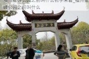 福州鳌峰公园之前叫什么名字来着_福州鳌峰公园之前叫什么