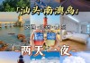 汕头南澳岛旅游景点介绍,南澳岛攻略自助游汕头