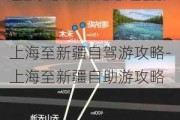 上海至新疆自驾游攻略-上海至新疆自助游攻略