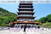 天台山旅游攻略二日游第一站道教学院-天台山道观