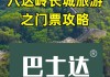 八达岭森林公园门票价格-八达岭森林公园