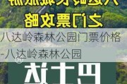 八达岭森林公园门票价格-八达岭森林公园