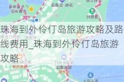 珠海到外伶仃岛旅游攻略及路线费用_珠海到外伶仃岛旅游攻略