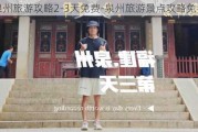 泉州旅游攻略2-3天免费-泉州旅游景点攻略免费