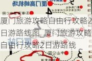 厦门旅游攻略自由行攻略2日游路线图_厦门旅游攻略自由行攻略2日游路线