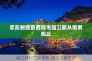 丽江骑行***攻略,丽江徒步***