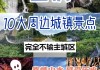 重庆旅游景点推荐排行_重庆旅游景点大全景点排名