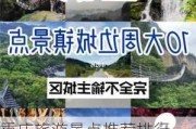 重庆旅游景点推荐排行_重庆旅游景点大全景点排名